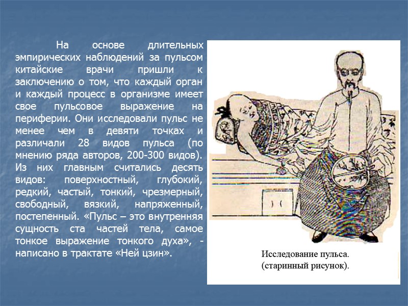 На основе длительных эмпирических наблюдений за пульсом китайские врачи пришли к заключению о том,